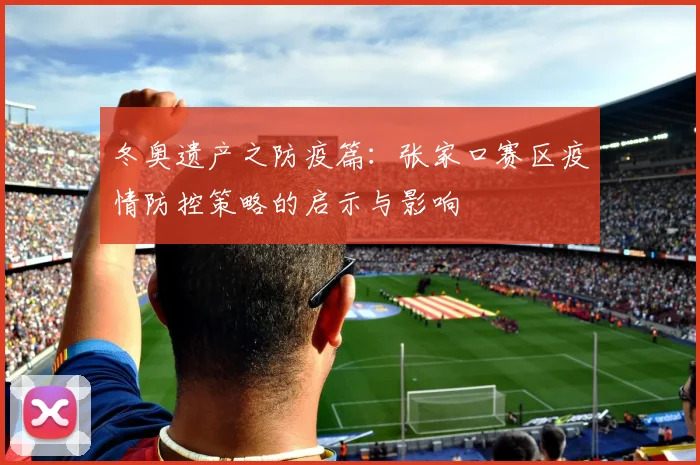 冬奥遗产之防疫篇：张家口赛区疫情防控策略的启示与影响