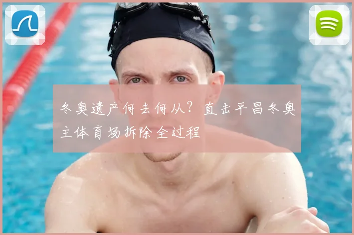 冬奥遗产何去何从？直击平昌冬奥主体育场拆除全过程