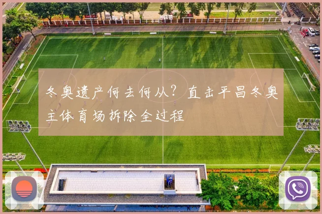 冬奥遗产何去何从？直击平昌冬奥主体育场拆除全过程