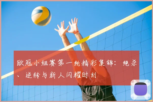 欧冠小组赛第一轮精彩集锦：绝杀、逆转与新人闪耀时刻