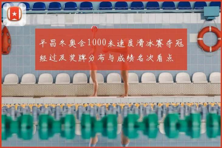 平昌冬奥会1000米速度滑冰赛夺冠经过及奖牌分布与成绩名次看点